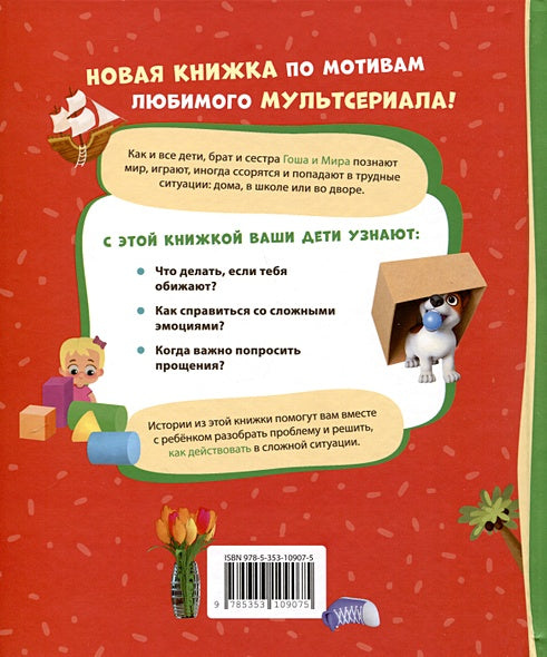 Про Миру и Гошу. Просто о важном. Учимся справляться со злостью и мириться 978-5-353-10907-5 - 0