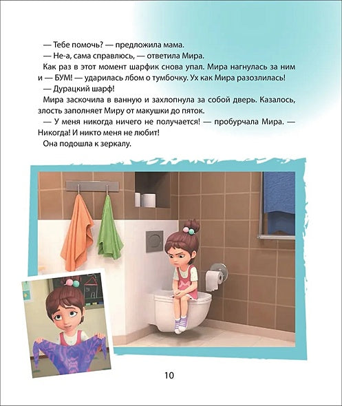 Про Миру и Гошу. Просто о важном. Учимся справляться со злостью и мириться 978-5-353-10907-5 - 2