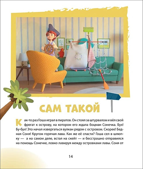 Про Миру и Гошу. Просто о важном. Учимся справляться со злостью и мириться 978-5-353-10907-5 - 4