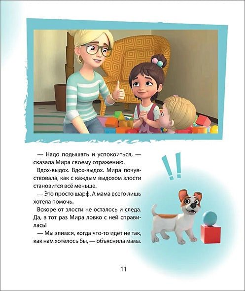 Про Миру и Гошу. Просто о важном. Учимся справляться со злостью и мириться 978-5-353-10907-5 - 3