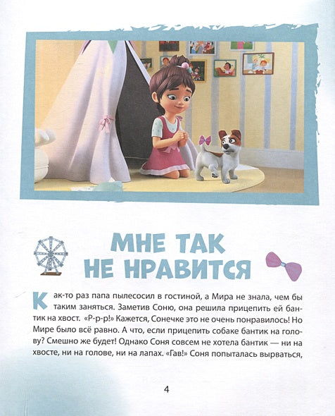 Про Миру и Гошу. Просто о важном. Учимся дружить и разрешать конфликты 978-5-353-10909-9 - 1