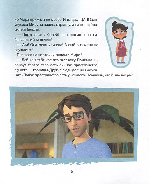 Про Миру и Гошу. Просто о важном. Учимся дружить и разрешать конфликты 978-5-353-10909-9 - 2