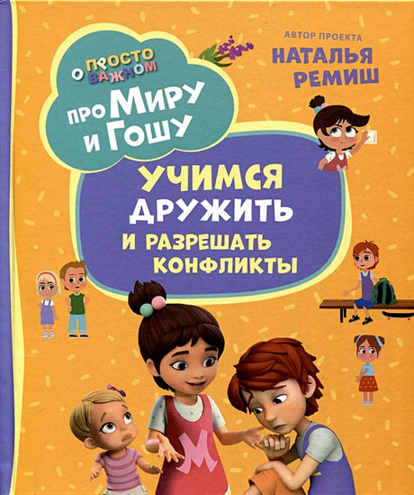 Обложка Про Миру и Гошу. Просто о важном. Учимся дружить и разрешать конфликты 978-5-353-10909-9