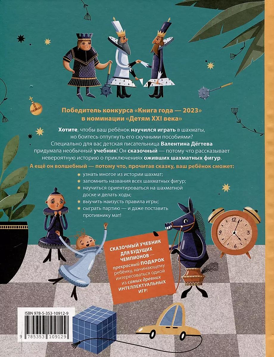 Шахматы. Сказочный учебник для будущих чемпионов 978-5-353-10912-9 - 4