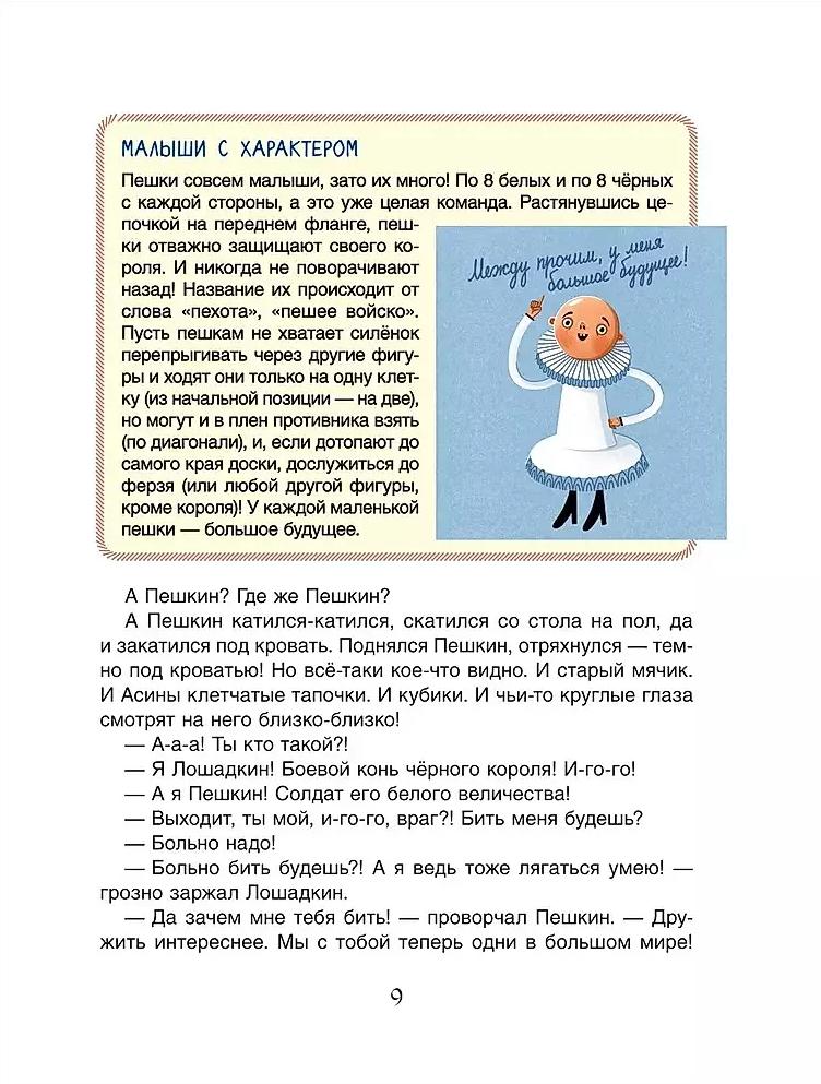 Шахматы. Сказочный учебник для будущих чемпионов 978-5-353-10912-9 - 2