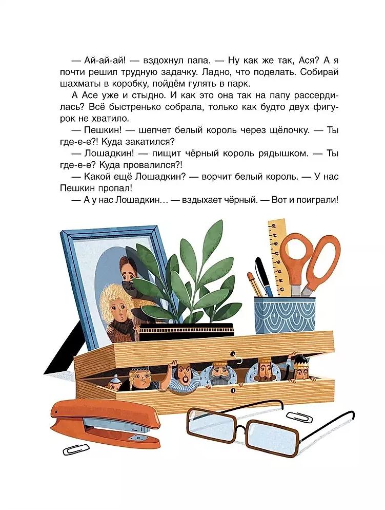 Шахматы. Сказочный учебник для будущих чемпионов 978-5-353-10912-9 - 1