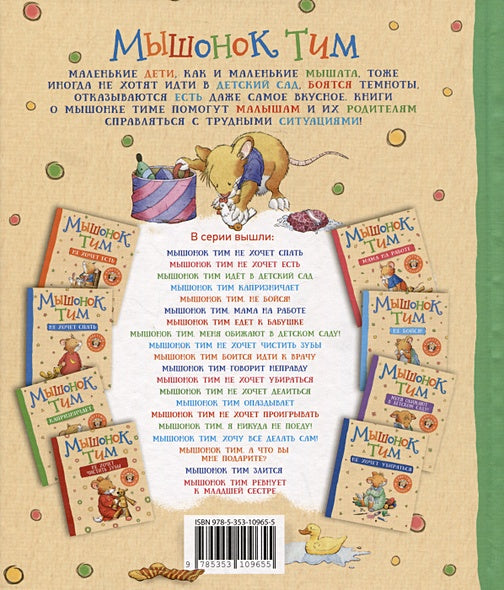 Мышонок Тим уже большой и самостоятельный 978-5-353-10965-5 - 0