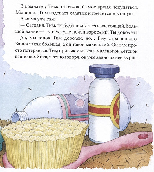 Мышонок Тим уже большой и самостоятельный 978-5-353-10965-5 - 2