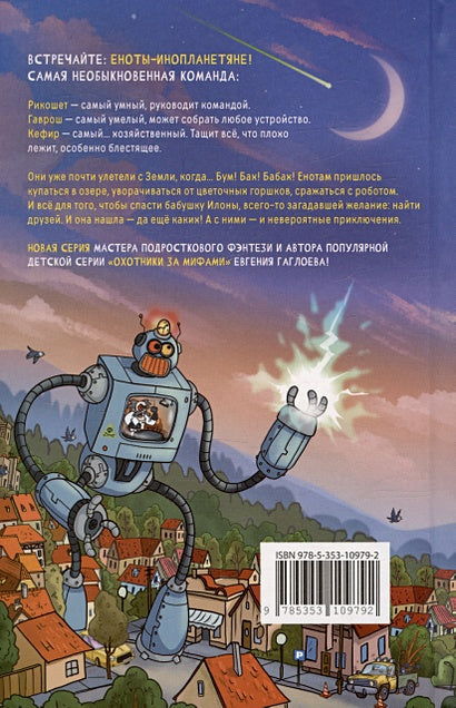 Кефир, Гаврош и Рикошет. Дело о пропавшей бабушке 978-5-353-10979-2 - 0