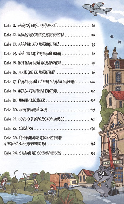 Кефир, Гаврош и Рикошет. Дело о пропавшей бабушке 978-5-353-10979-2 - 6