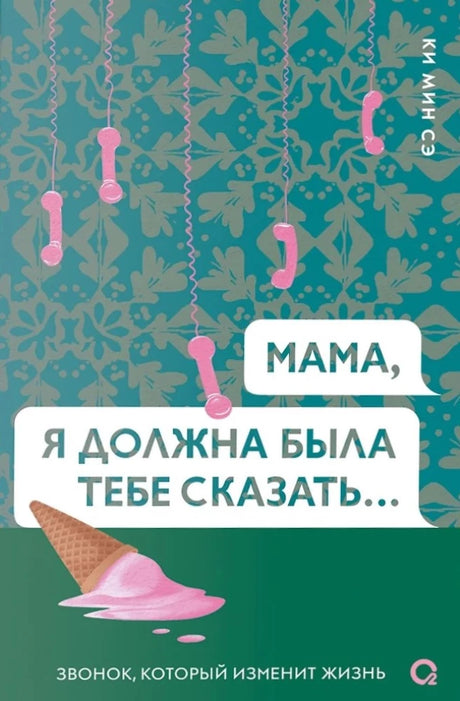 Мама, я должна была тебе сказать… null - 0