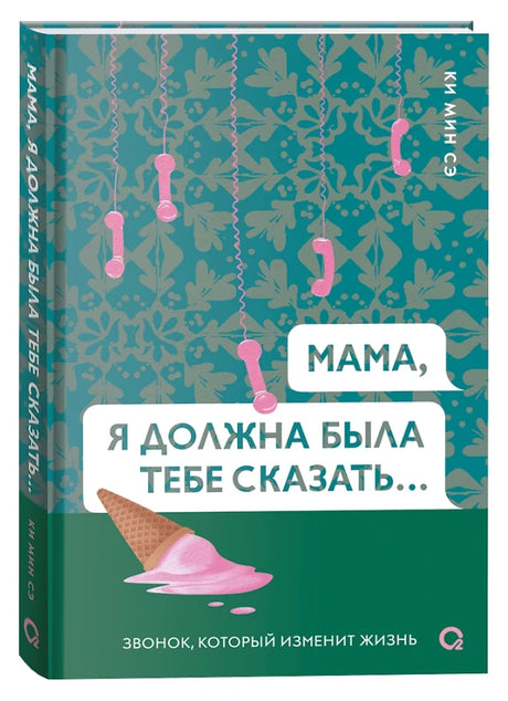 Мама, я должна была тебе сказать… null - 1