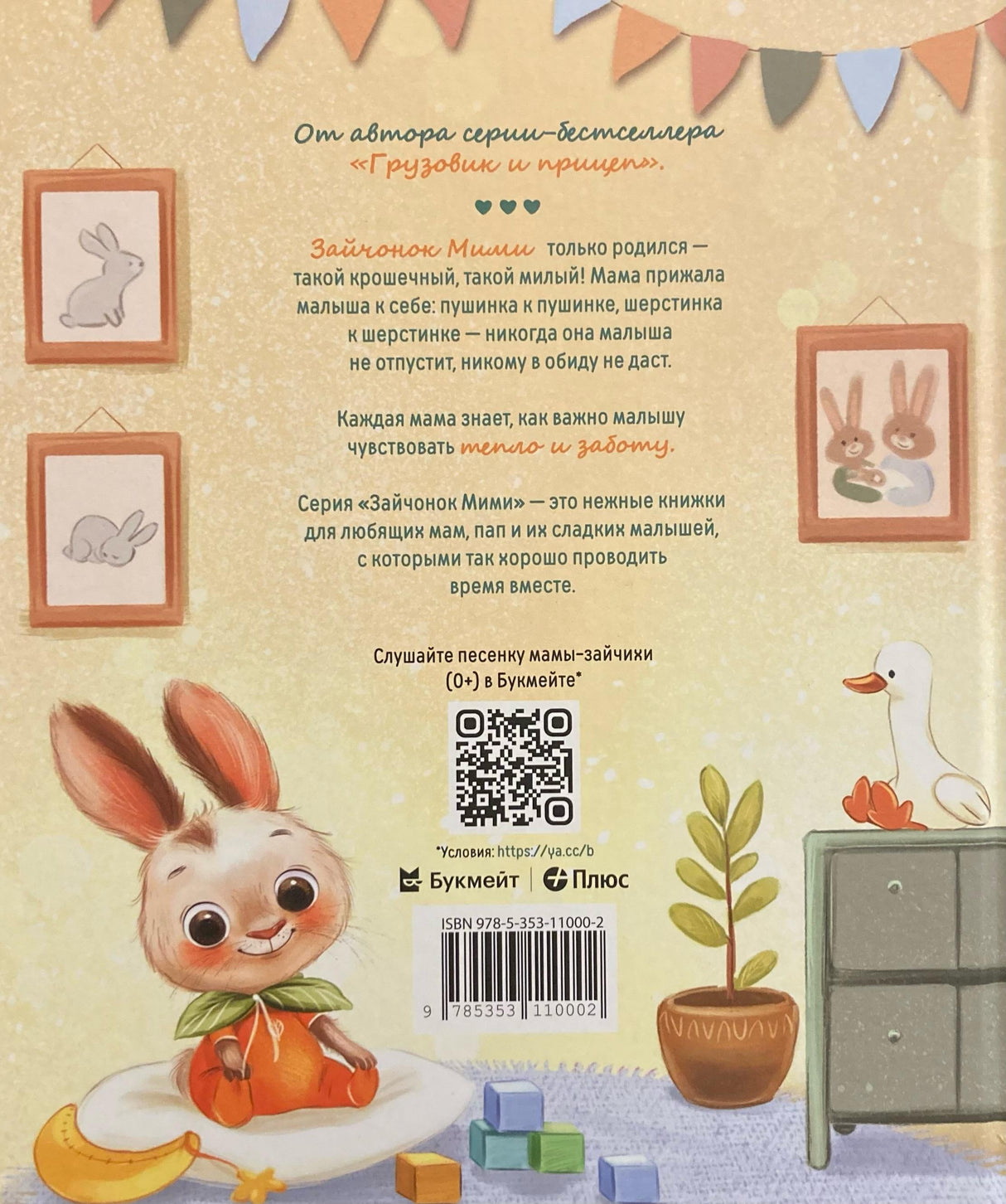 Привет, зайчонок Мими! 9785353110002