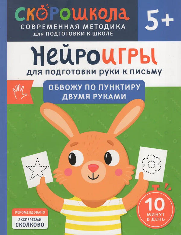 Нейроигры для подготовки руки к письму. Обвожу по пунктиру двумя руками. 5+ 978-5-353-11066-8 - 0