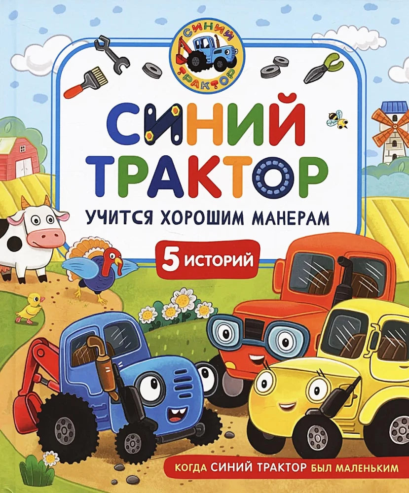 Синий Трактор учится хорошим манерам null - 0