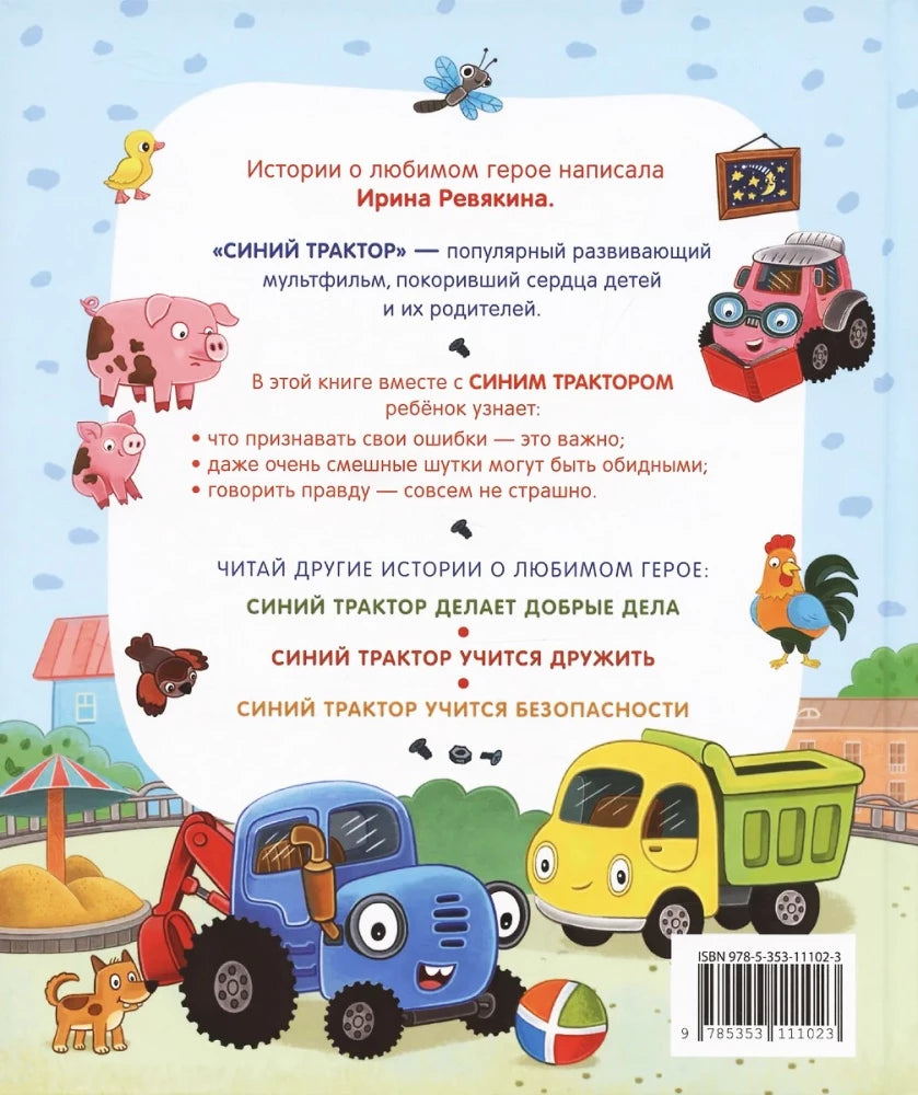 Синий Трактор учится хорошим манерам null - 1