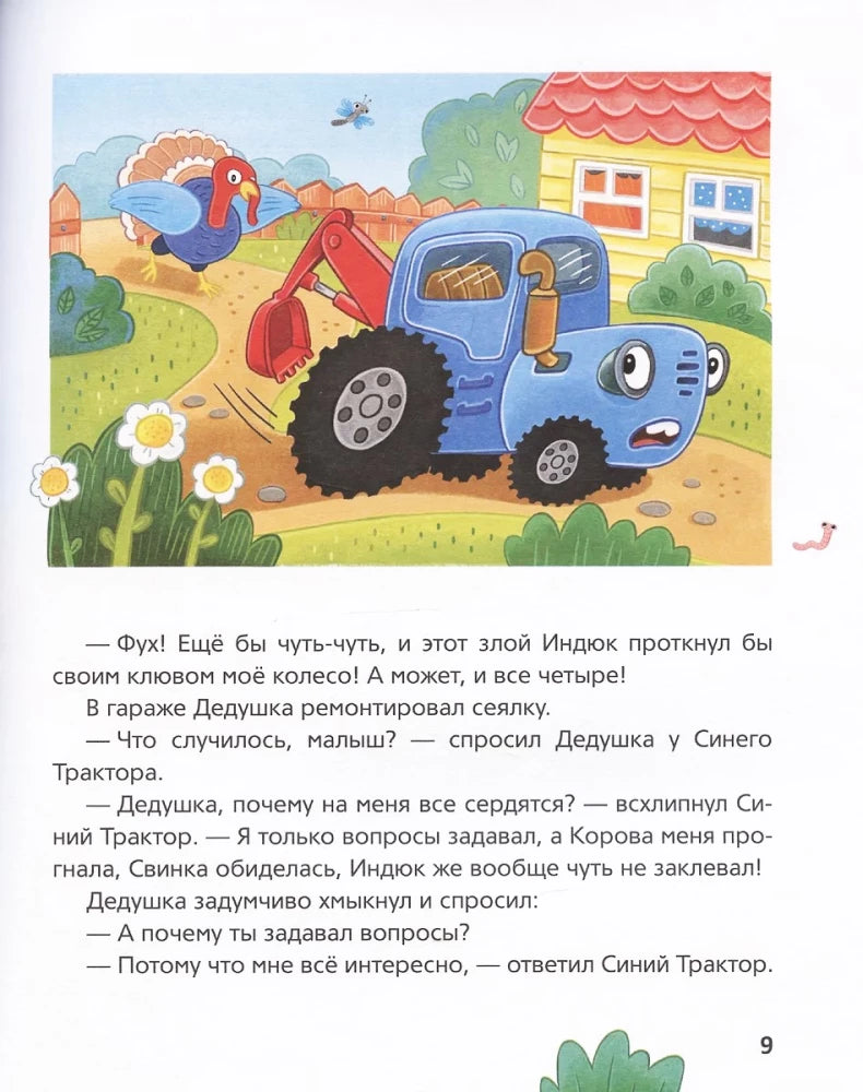 Синий Трактор учится хорошим манерам null - 3