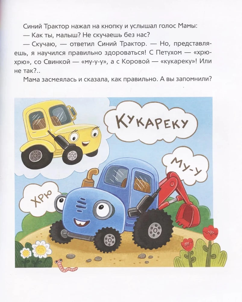Синий Трактор учится хорошим манерам null - 4
