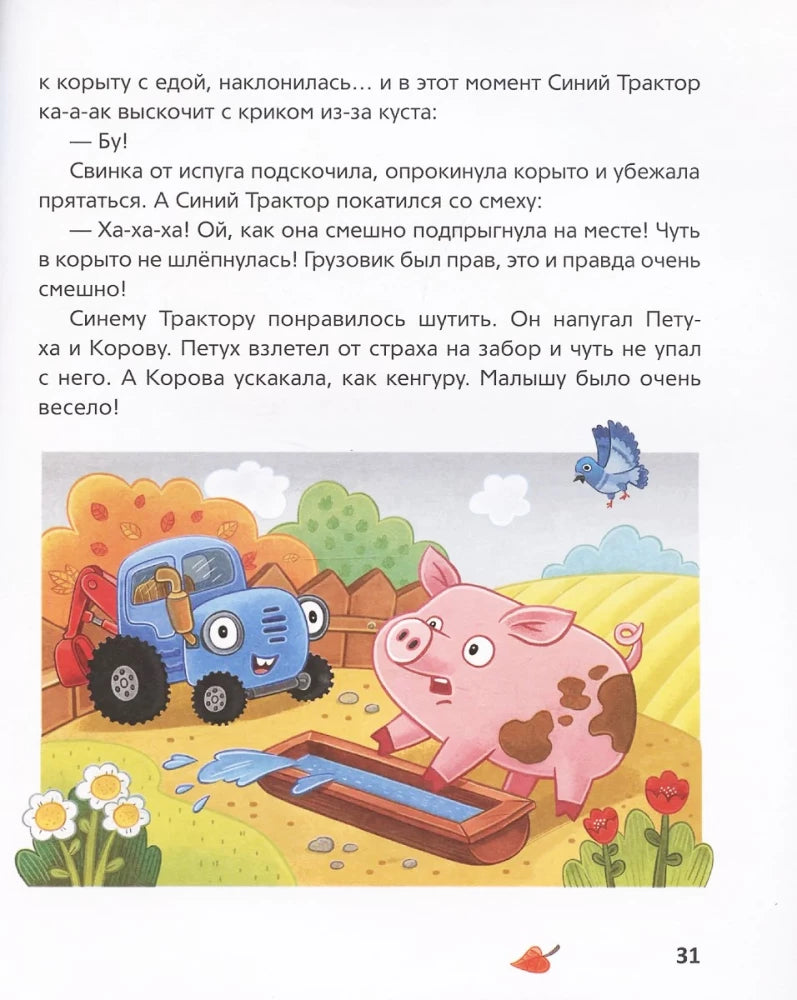 Синий Трактор учится хорошим манерам null - 5