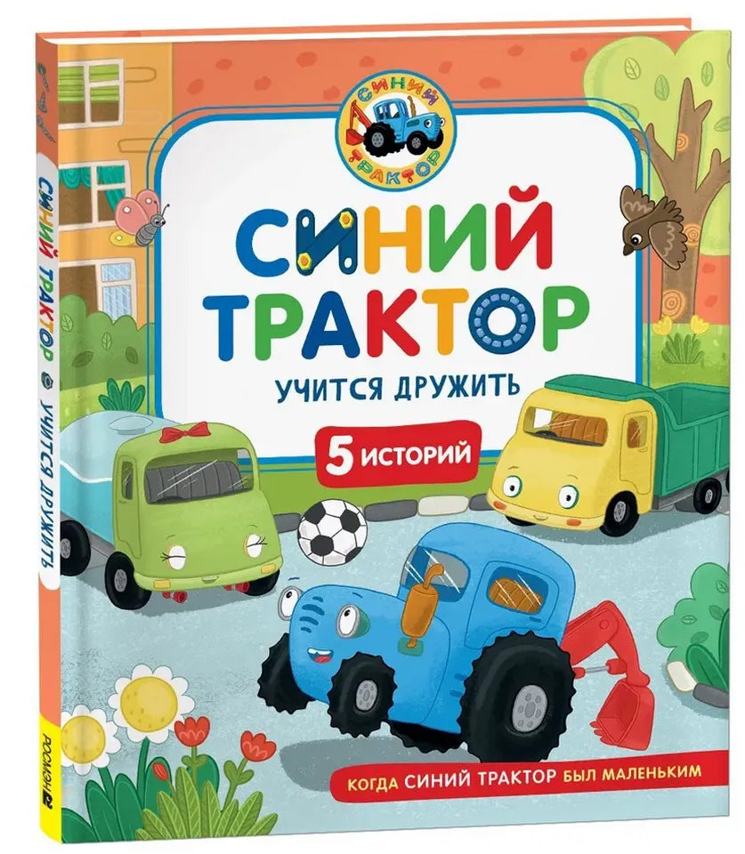 Синий Трактор учится дружить 978-5-353-11104-7 - 0