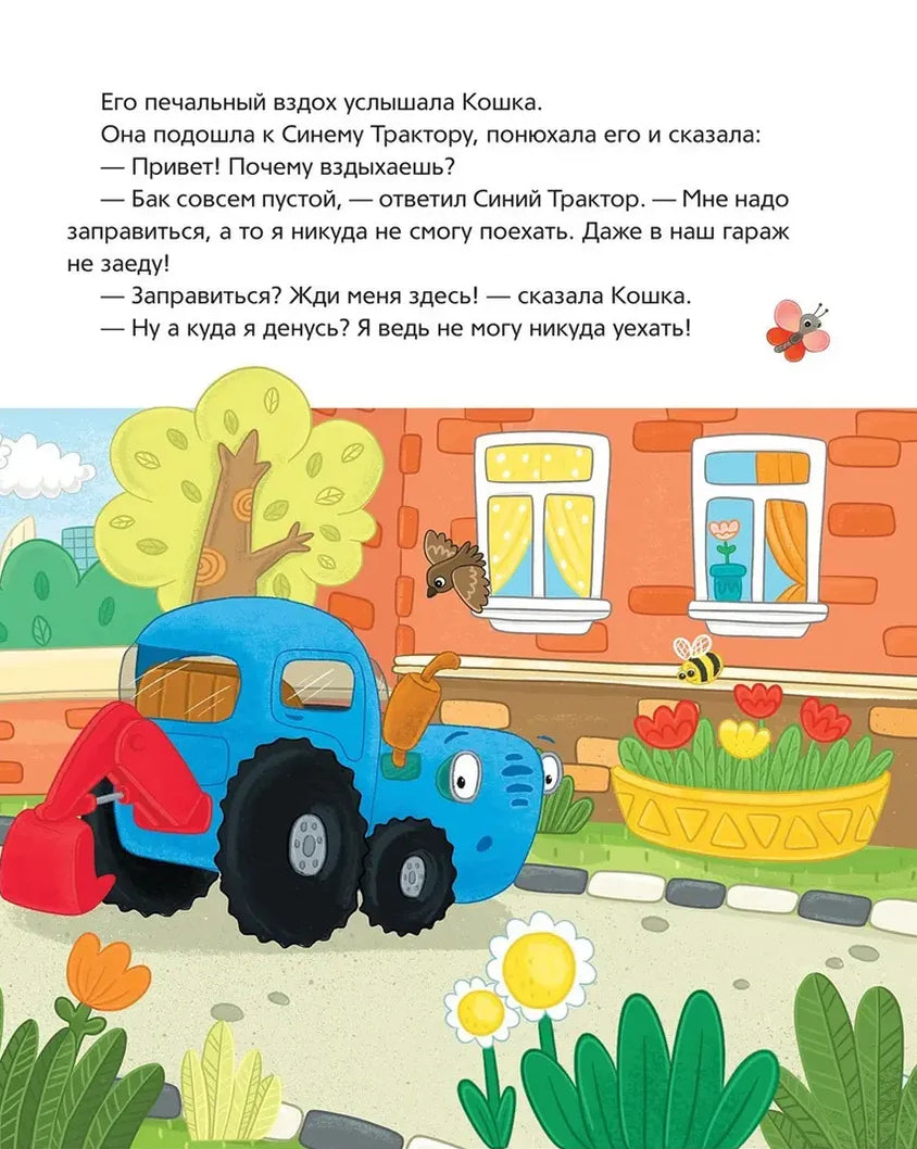Синий Трактор учится дружить 978-5-353-11104-7 - 3