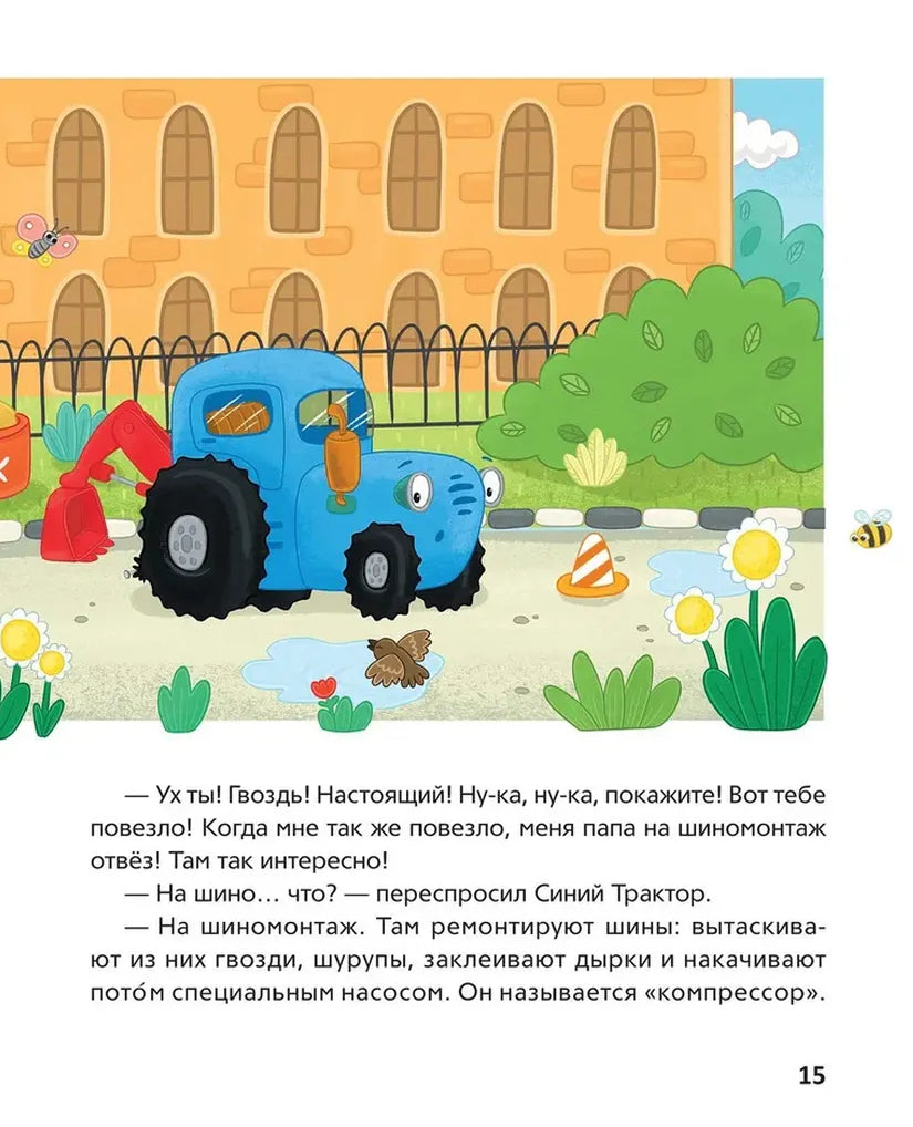Синий Трактор учится дружить 978-5-353-11104-7 - 2