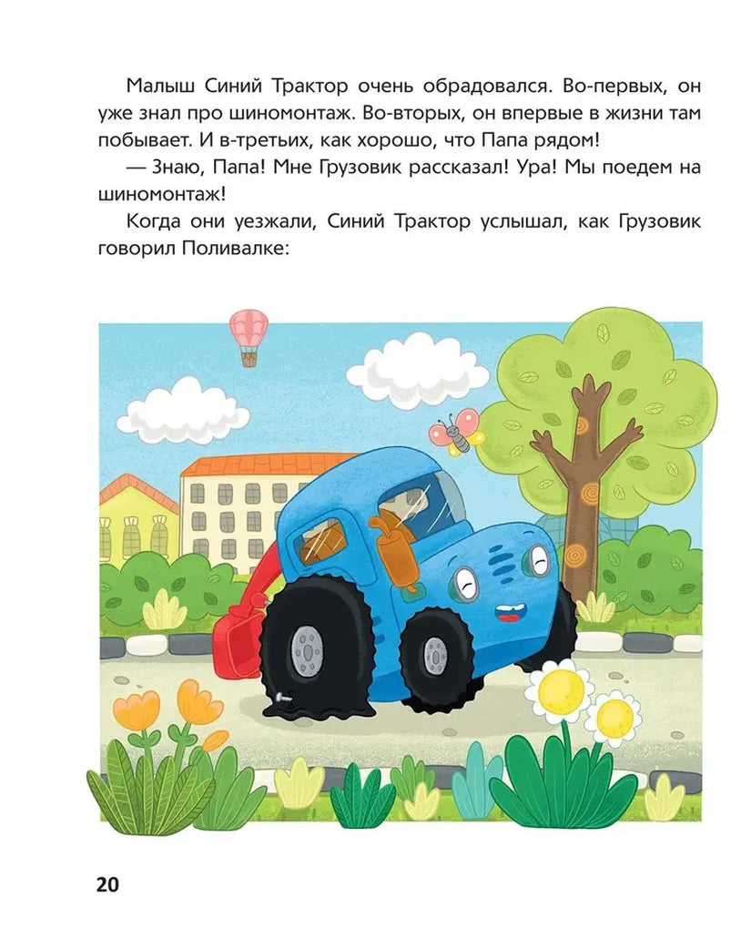 Синий Трактор учится дружить 978-5-353-11104-7 - 1