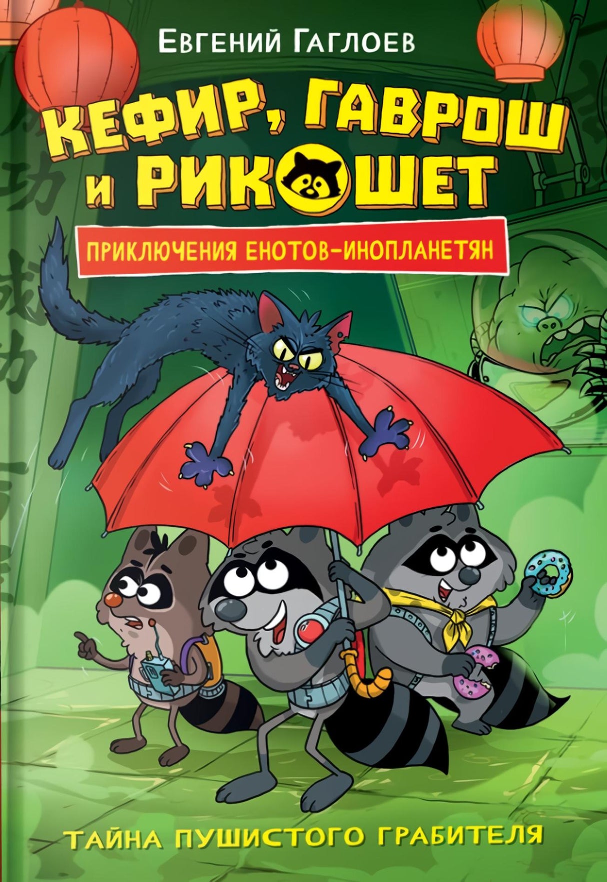 Кефир, Гаврош и Рикошет. Тайна пушистого грабителя 978-5-353-11126-9 - 0
