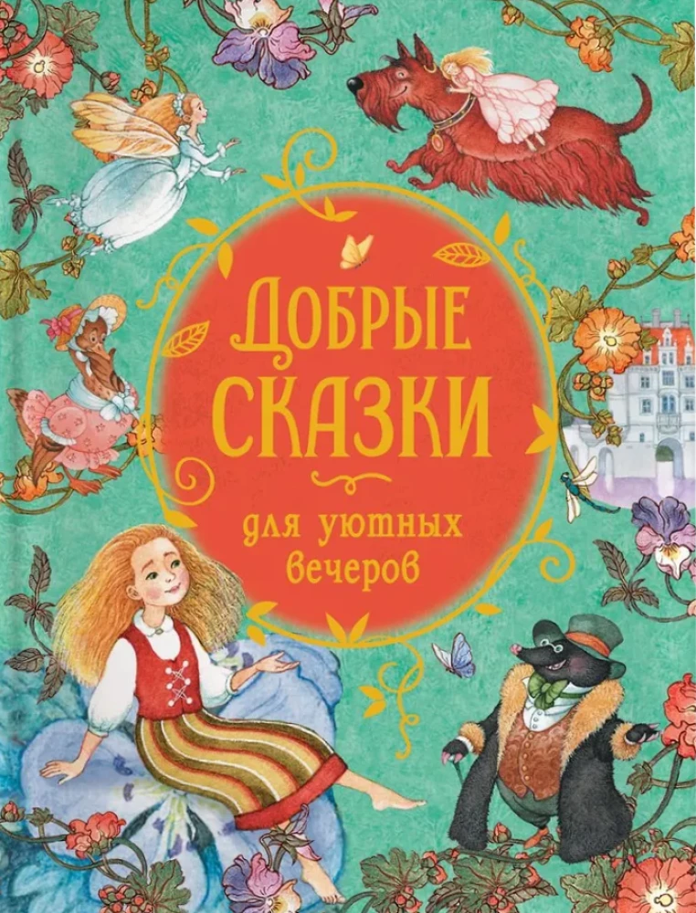 Добрые сказки для уютных вечеров null - 0