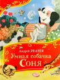 Умная собачка Соня null - 0