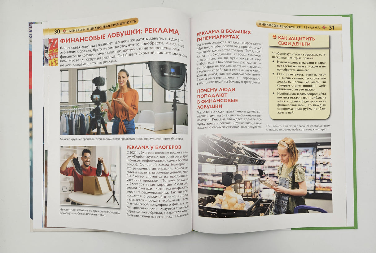Деньги и финансовая грамотность. Детская энциклопедия 978-5-353-11142-9 - 5