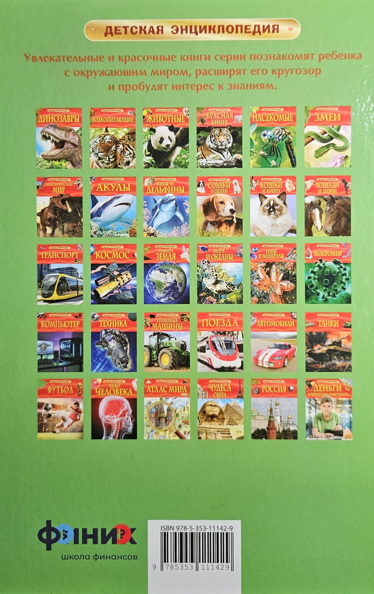 Деньги и финансовая грамотность. Детская энциклопедия 978-5-353-11142-9 - 6
