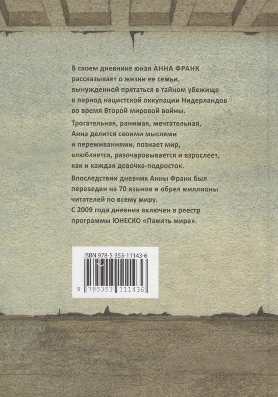 Дневник Анны Франк 978-5-353-11143-6 - 1