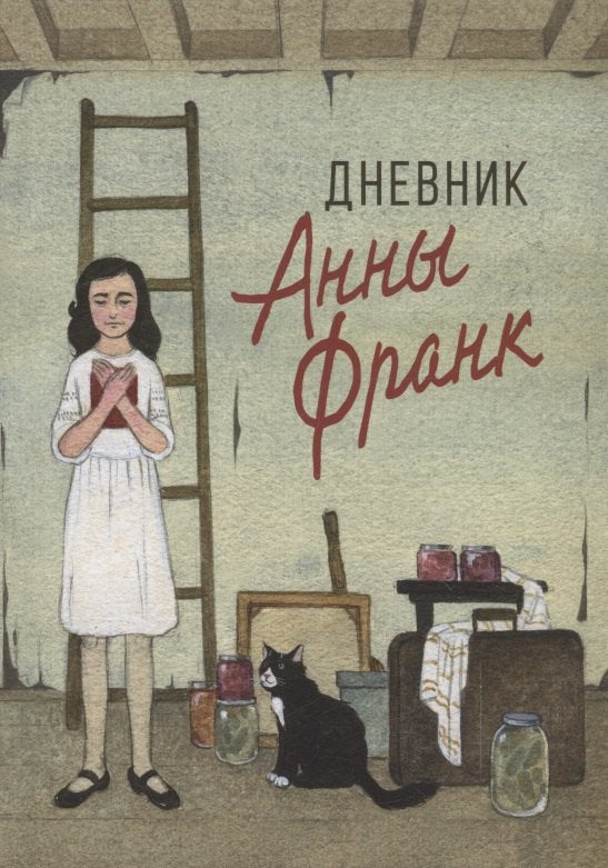 Дневник Анны Франк 978-5-353-11143-6 - 0