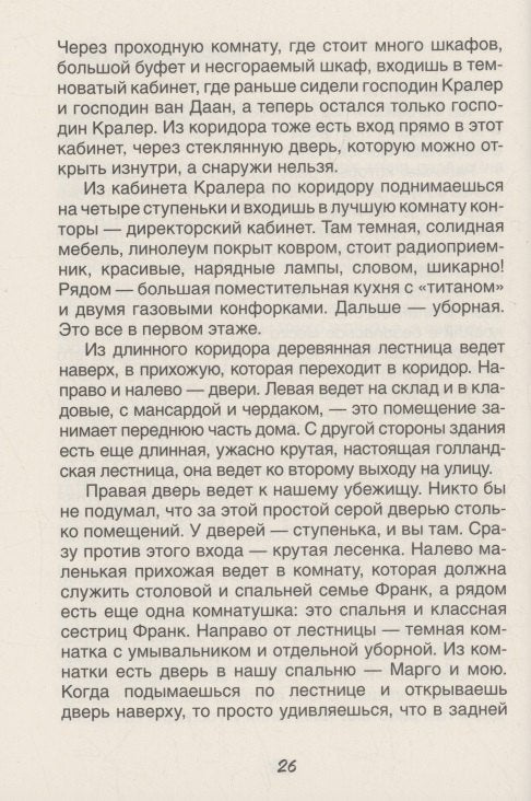 Дневник Анны Франк 978-5-353-11143-6 - 2