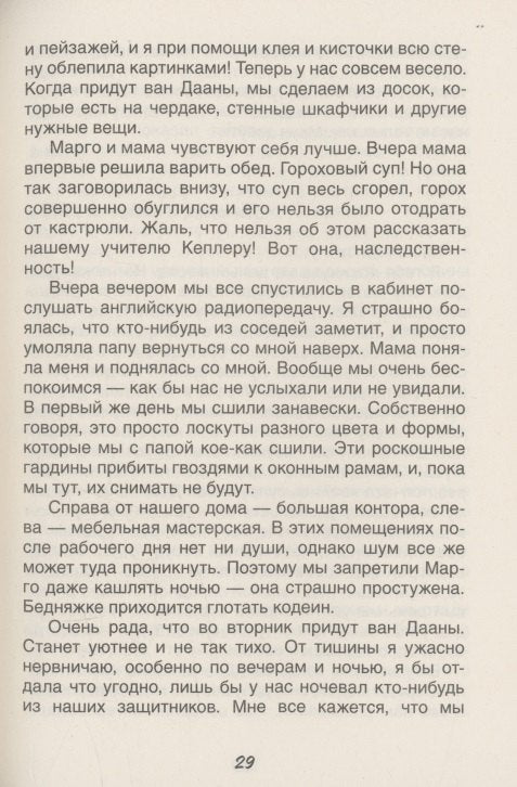 Дневник Анны Франк 978-5-353-11143-6 - 5