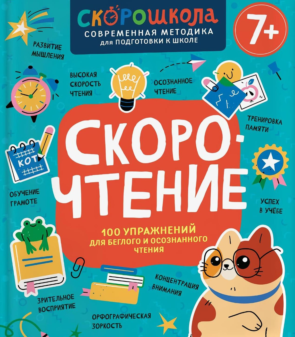 Скорочтение. 100 упражнений для беглого и осознанного чтения 9785353111474