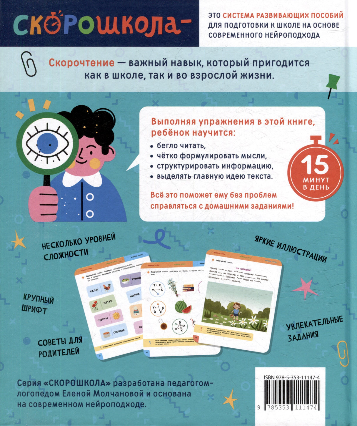 Скорочтение. 100 упражнений для беглого и осознанного чтения 978-5-353-11147-4 - 1