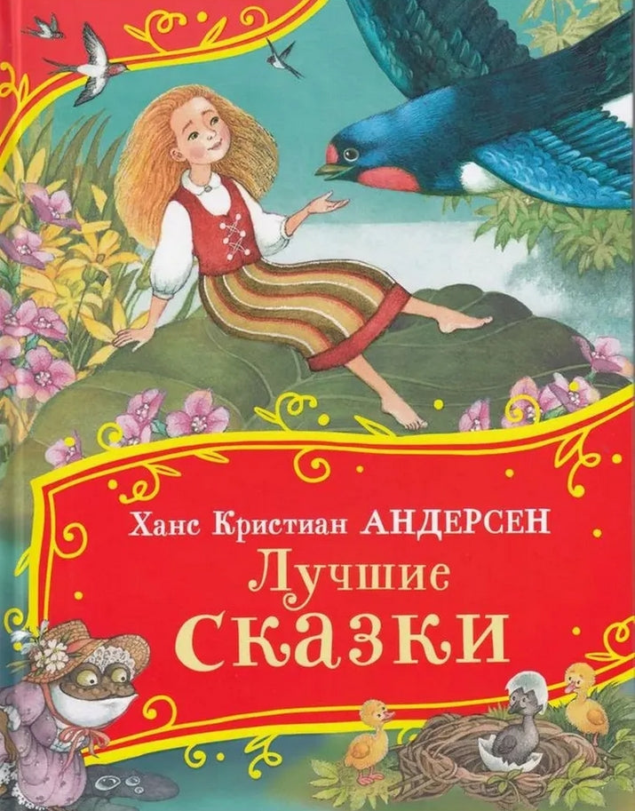 Лучшие сказки 978-5-353-11148-1 - 0