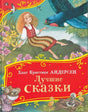 Лучшие сказки 978-5-353-11148-1 - 0