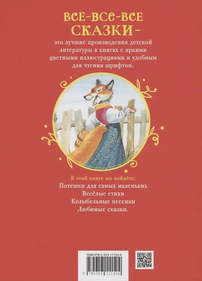 Первая книга малыша. Сказки и стихи 9785353111504