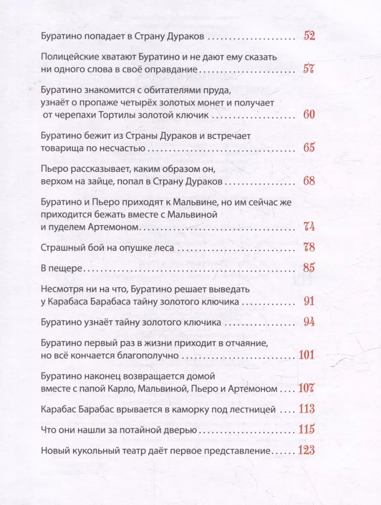 Толстой А. Золотой ключик, или Приключения Буратино 9785353111511