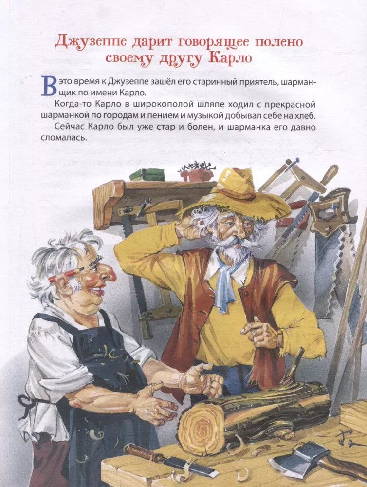 Толстой А. Золотой ключик, или Приключения Буратино 9785353111511