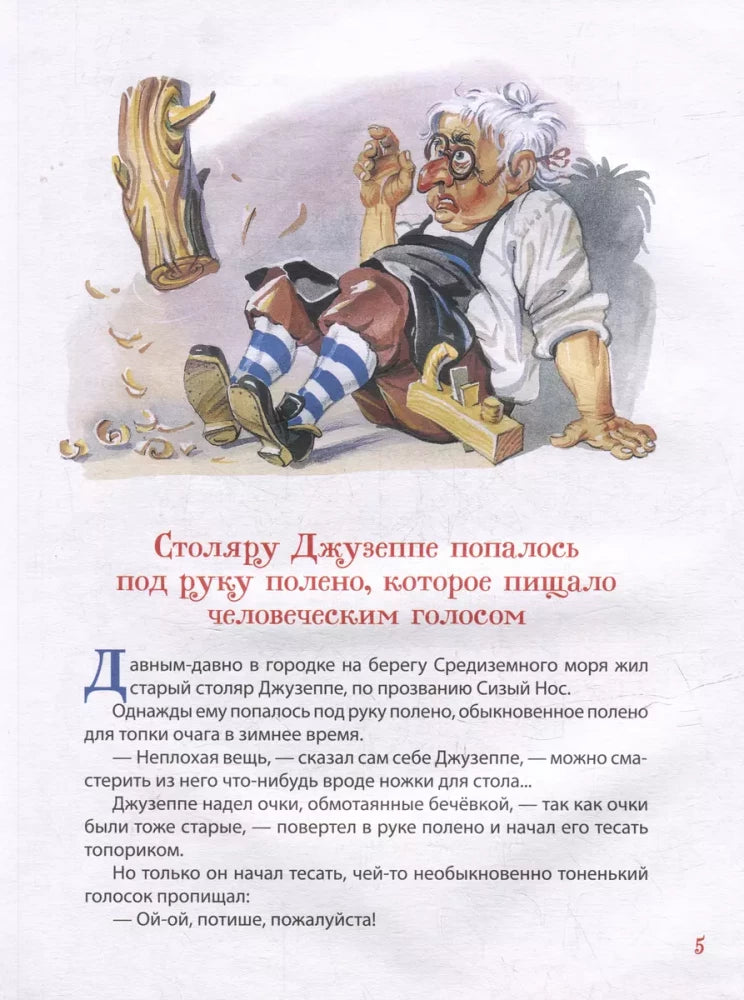 Золотой ключик, или Приключения Буратино null - 5