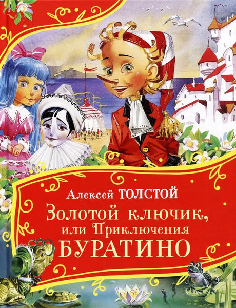 Золотой ключик, или Приключения Буратино null - 0