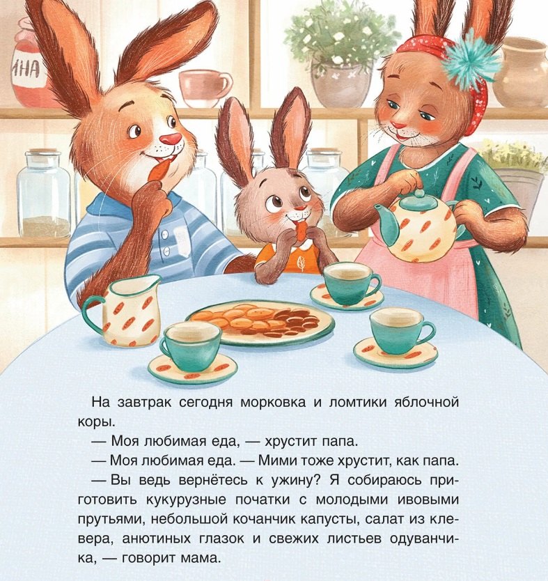 Зайчонок Мими, я рядом! 9785353111535