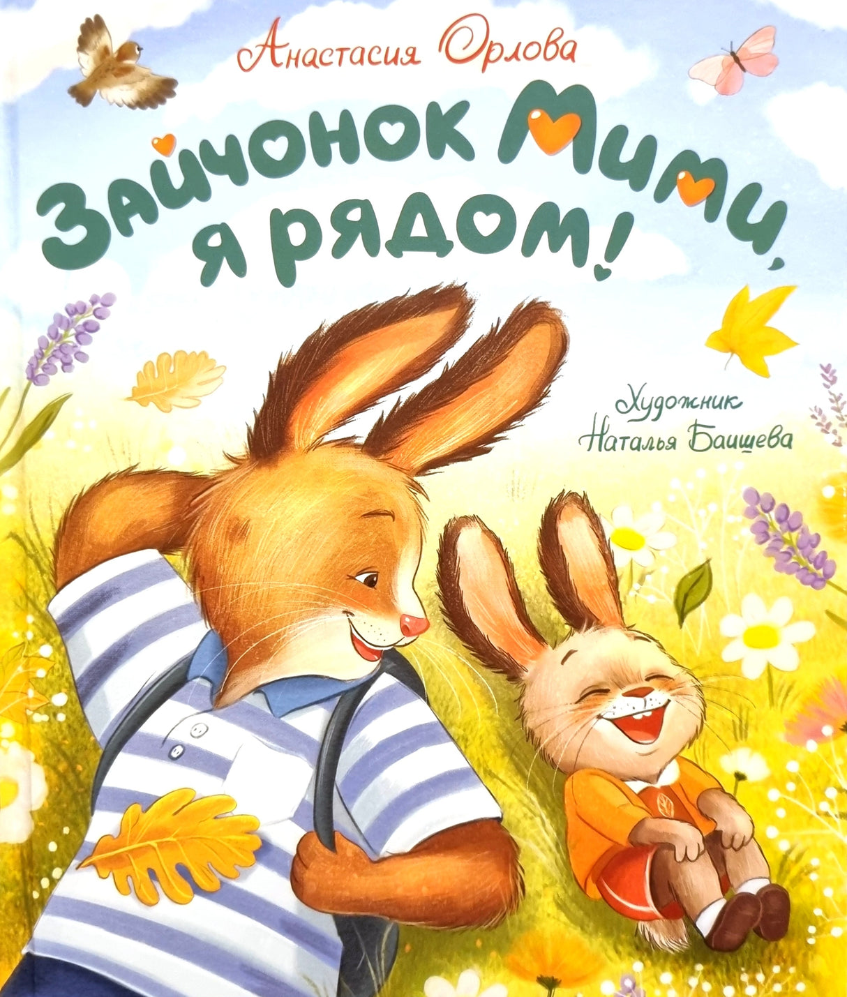 Зайчонок Мими, я рядом! 978-5-353-11153-5 - 0
