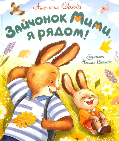Зайчонок Мими, я рядом! 978-5-353-11153-5 - 0