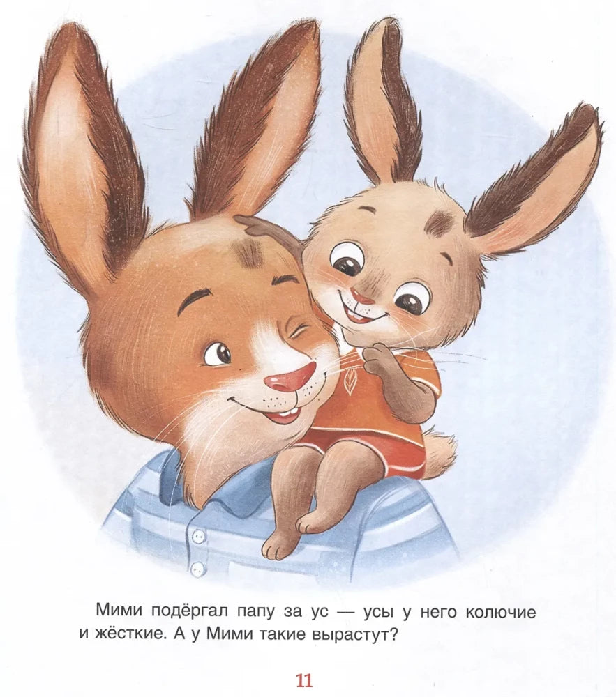 Мими и лучший на свете папа null - 4