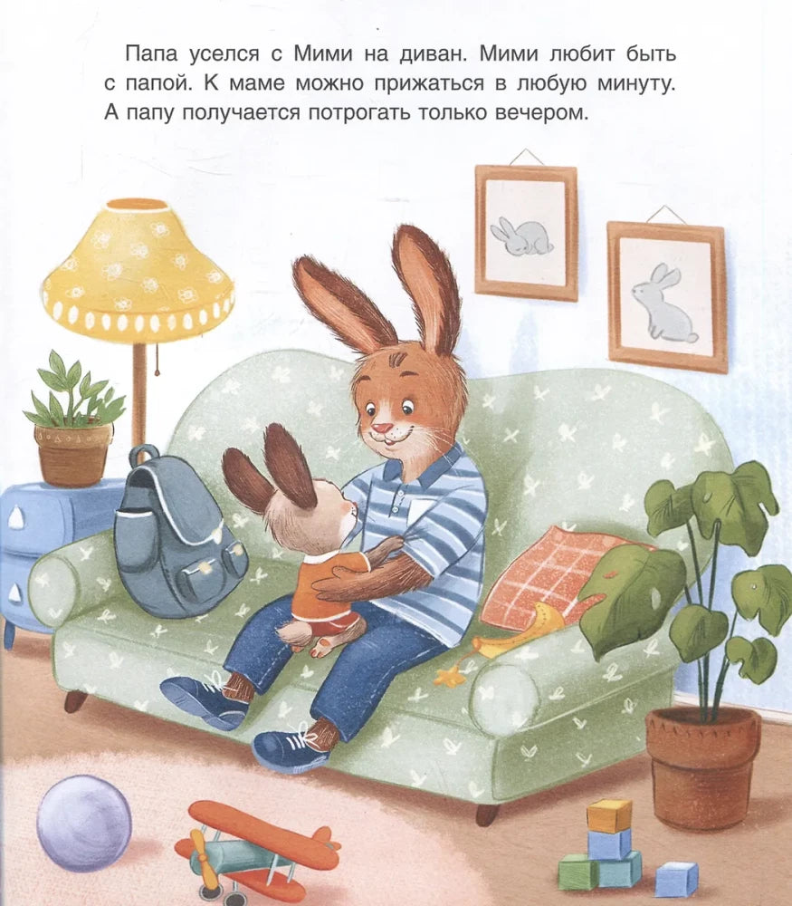 Мими и лучший на свете папа null - 3